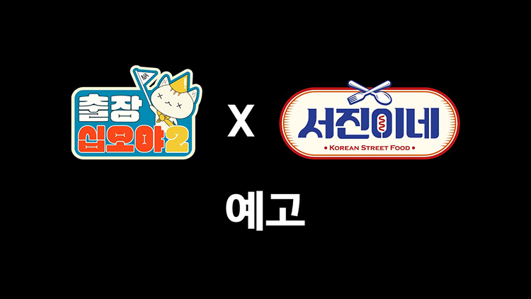 The Game Caterers 2 x Seojin’s Teaser