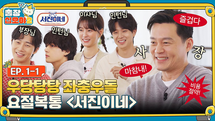 Watch Now: The Game Caterers 2 x Seojin's Preview EP 1-1 & 1-2